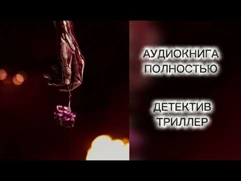 🔆 ПОСЛАНИЕ КРОВЬЮ🔆2 ЧАСТЬ🔆АУДИОКНИГА 🔆 ПОЛНОСТЬЮ🔆 ДЕТЕКТИВ 🔆 ТРИЛЛЕР 🔆