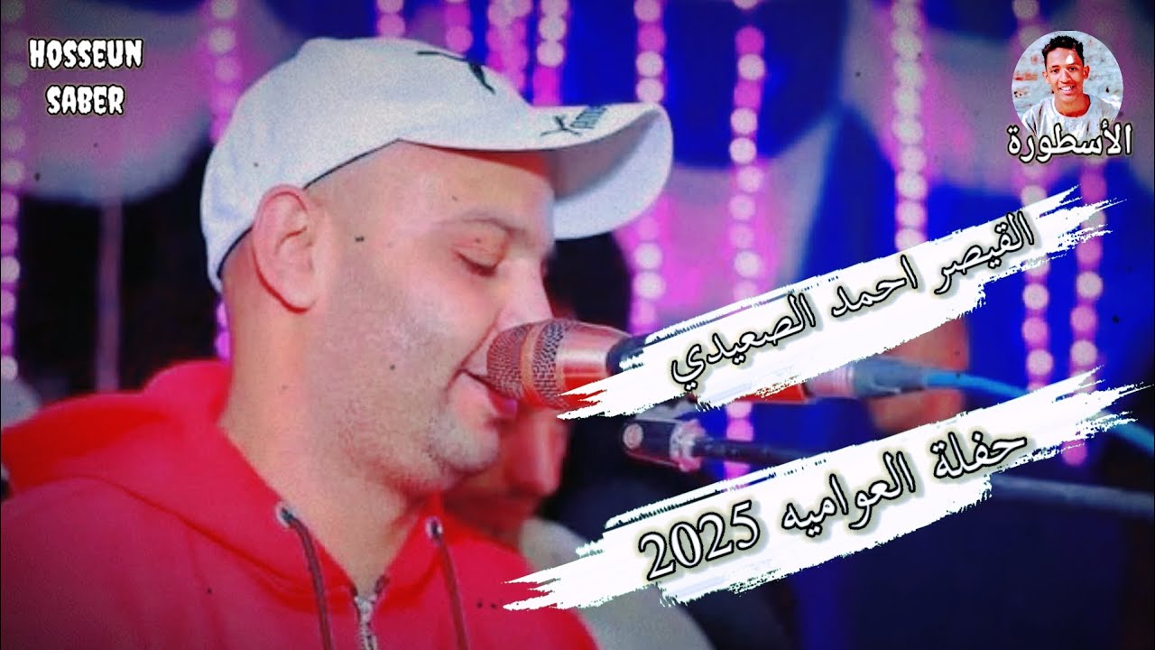 القيصر احمد الصعيدي حفلة العواميه 2025 ||من أخطر حفلات الاقصر 🔥