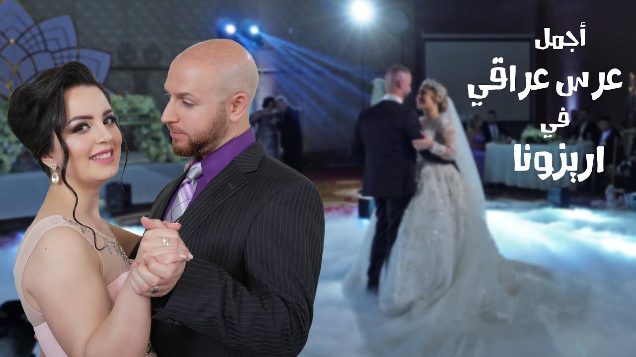 أجمل عرس عراقي في أريزونا !