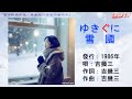 吉幾三 雪國 吉幾三 雪國 日本懷舊歌曲 唱歌學日語 CMinTW