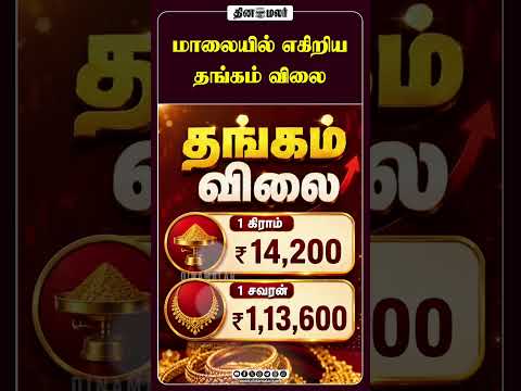 மாலையில் எகிறிய தங்கம் விலை #goldrate #chennai