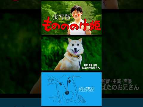スタジオおブリ『ものののけ姫』の予告。こんな時代、何が大切かを曇りなきまなこで見定めてください。#もののけ姫#ジブリ#おばたのお兄さん