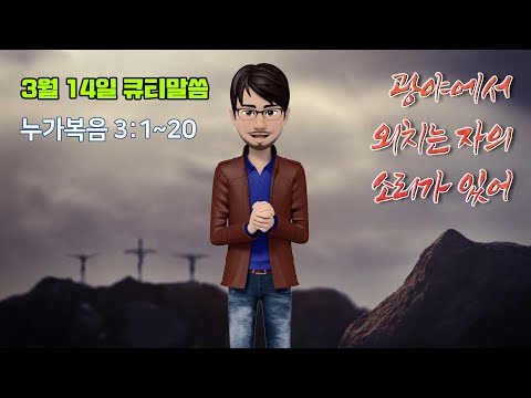 광야에서 외치는 자의 소리가 있어[3월 14일 풍삶, 콘 간사]