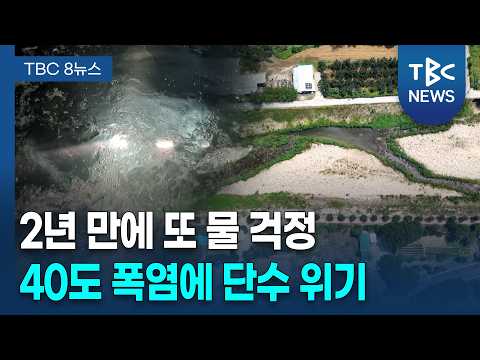 <strong>청도</strong> 일부 '단수 위기'..주민 불안 커져ㅣTBC뉴스
