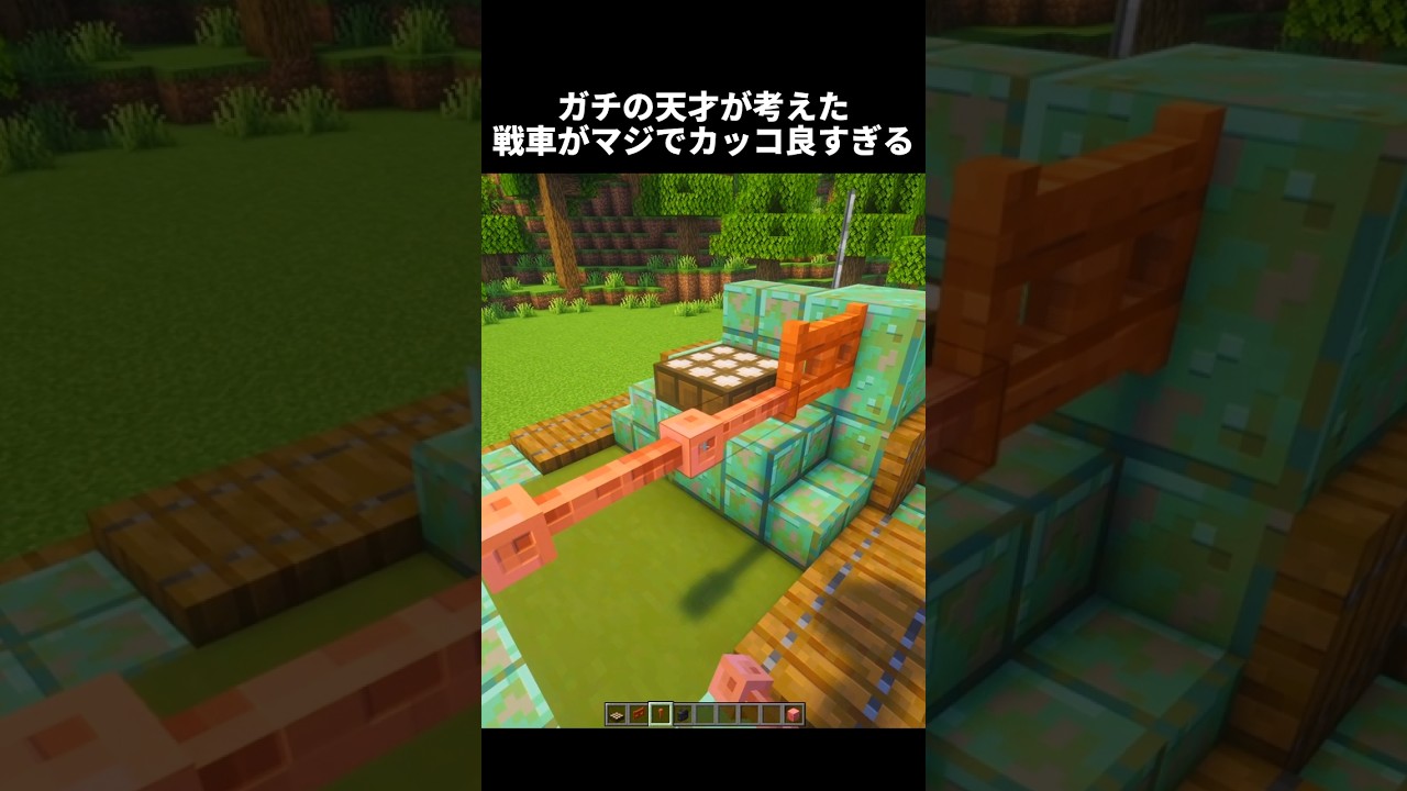 この戦車作らないとマジで損する #shorts #マイクラ #マインクラフト #建築 #minecraft