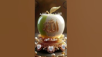 #ماتيسر_من سورة النور بصوت القارئ الشيخ محمد الفقيه قناه القرآن الكريم الرسمية