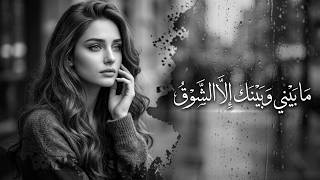 💔 ما بيني وبينك إلا الشوق × وحشتني كثير × قلبي للحين يحبك | كوكتيل أغاني عربية حزينة 2026