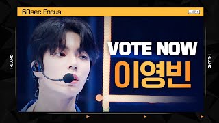 [I-LAND] VOTE NOW! 이영빈 60sec Focus l 글로벌 시청자 투표