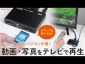 パソコン不要！動画、音楽、画像データを再生できるメディアプレーヤー。メディアをテレビやディスプレイに接続するだけで使える。手のひらサイズで持ち運びにも便利。　MED-PL2