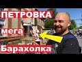 БАРАХОЛКА на ПЕТРОВКЕ. Море ВПЕЧАТЛЕНИЙ!