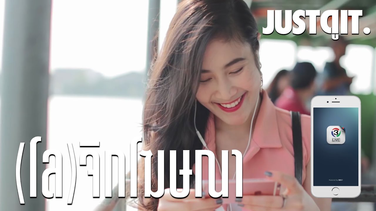 (โล)จิกโฆษณา: แอปฯ ดูสดช่อง 3 #JUSTดูIT