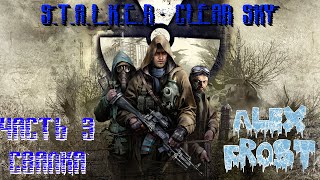 S.T.A.L.K.E.R.: Clear Sky на мастере - часть 3, Свалка