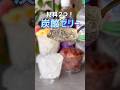 ゼリーがシュワシュワする!材料2つで面白夏スイーツ作り#炭酸ゼリー #しゅわしゅわゼリー #簡単お菓子レシピ #夏スイーツ #まいおか研