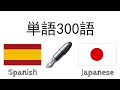 単語300語 + 読み、聞き： - スペイン語 + 日本語