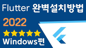 Flutter 완벽 설치 - Windows편 [2022년]