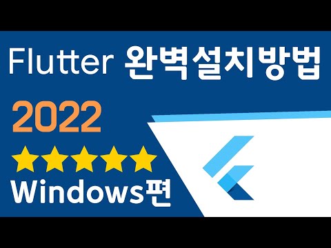 Flutter 완벽 설치 - Windows편 [2022년]