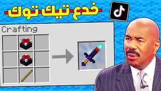 جربت اشهر و اغرب خدع تيك توك المشتركين في ماين كرافت #5