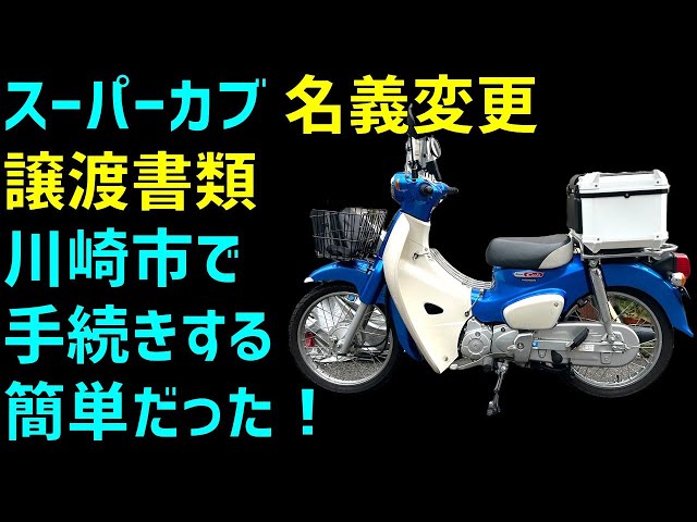 I tried changing the name and transferring the Kawasaki Super Cub