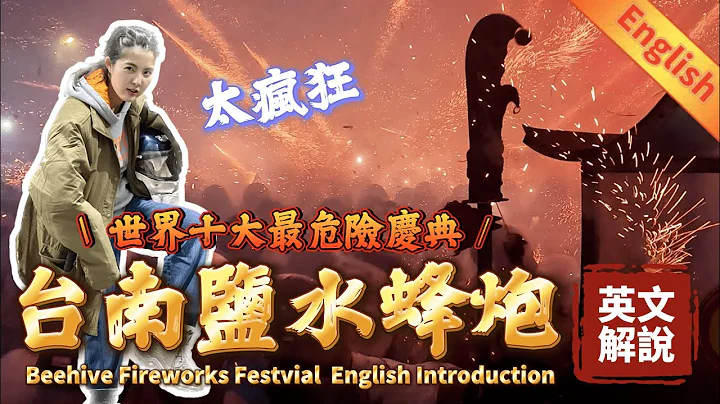 台南鹽水蜂炮英文全紀錄Beehive Fireworks Festival English Introduction｜世界十大危險慶典the most dangerous  in the world? - 天天要聞