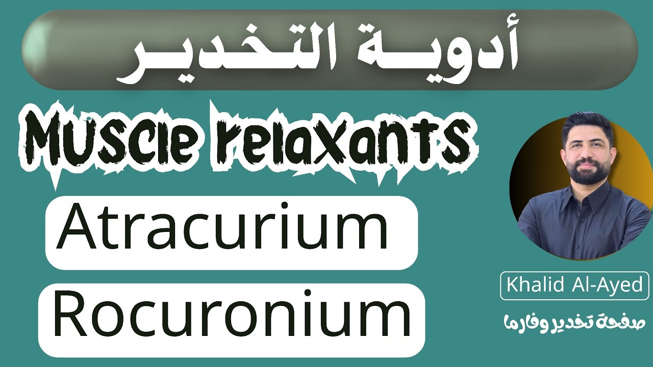 شرح المرخيات العضلية Muscle relaxants ❤️