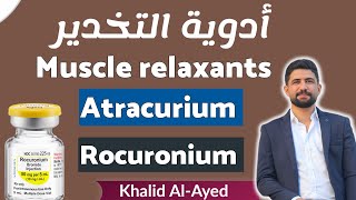 شرح المرخيات العضلية muscle relaxants ❤️