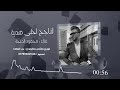 لناجح أحلى هدية الفنان محمود الدعجة 