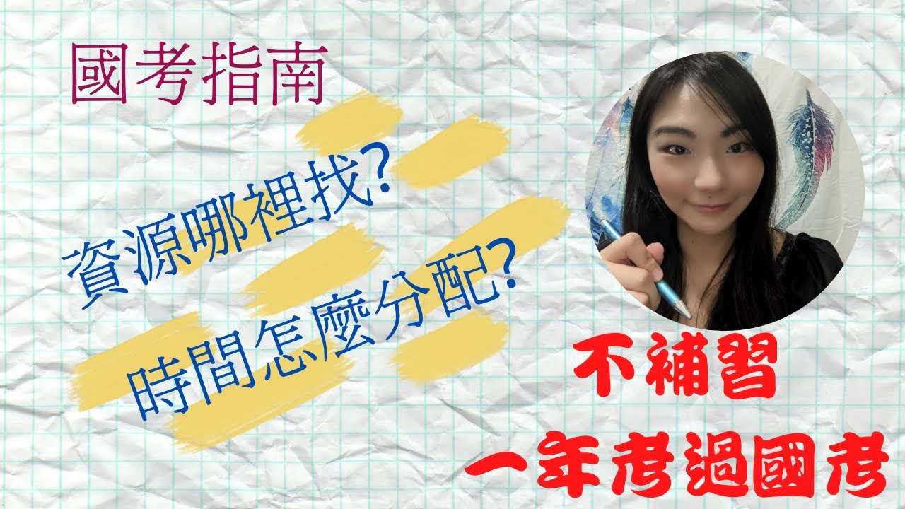 🤓國考指南--不補習也能通過國家考試🤓