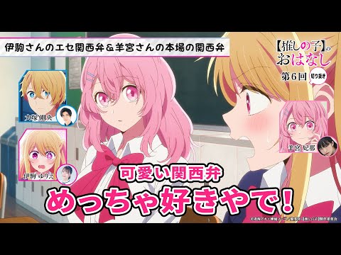 伊駒さんのエセ関西弁＆羊宮さんの本場の関西弁【第６回／推しらじ／切り抜き】