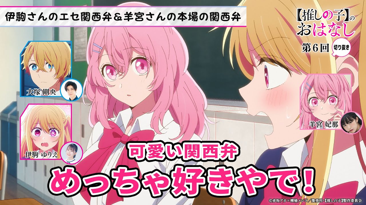 伊駒さんのエセ関西弁＆羊宮さんの本場の関西弁【第６回／推しらじ／切り抜き】