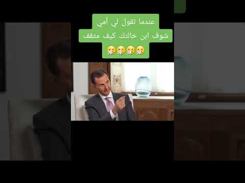 بدي افهم بس شلون عملنا هيك غبي رئيس الاسد