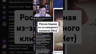 Россия бедная из-за холодного климата! (нет) / @AStankevichius @SHAPKA99 #экономика