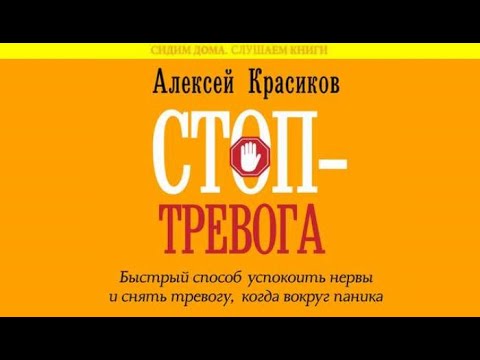 Стоп - тревога.Быстрый способ успокоить нервы и снять тревогу,когда вокруг паника | Алексей Красиков