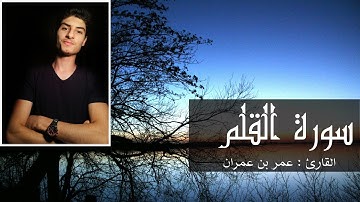 سورة القلم بصوت الفارئ (عمر بن عمران)