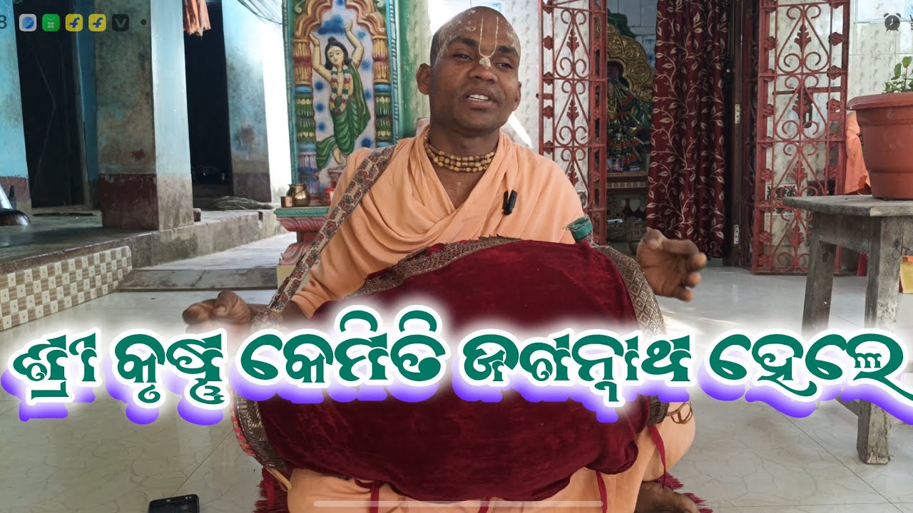 କୃଷ୍ଣ ଙ୍କ ଜଗନ୍ନାଥ #ଲୀଳା#ଷ୍ଟୋରୀ#ହରେ#କୃଷ୍ଣ #vlog 