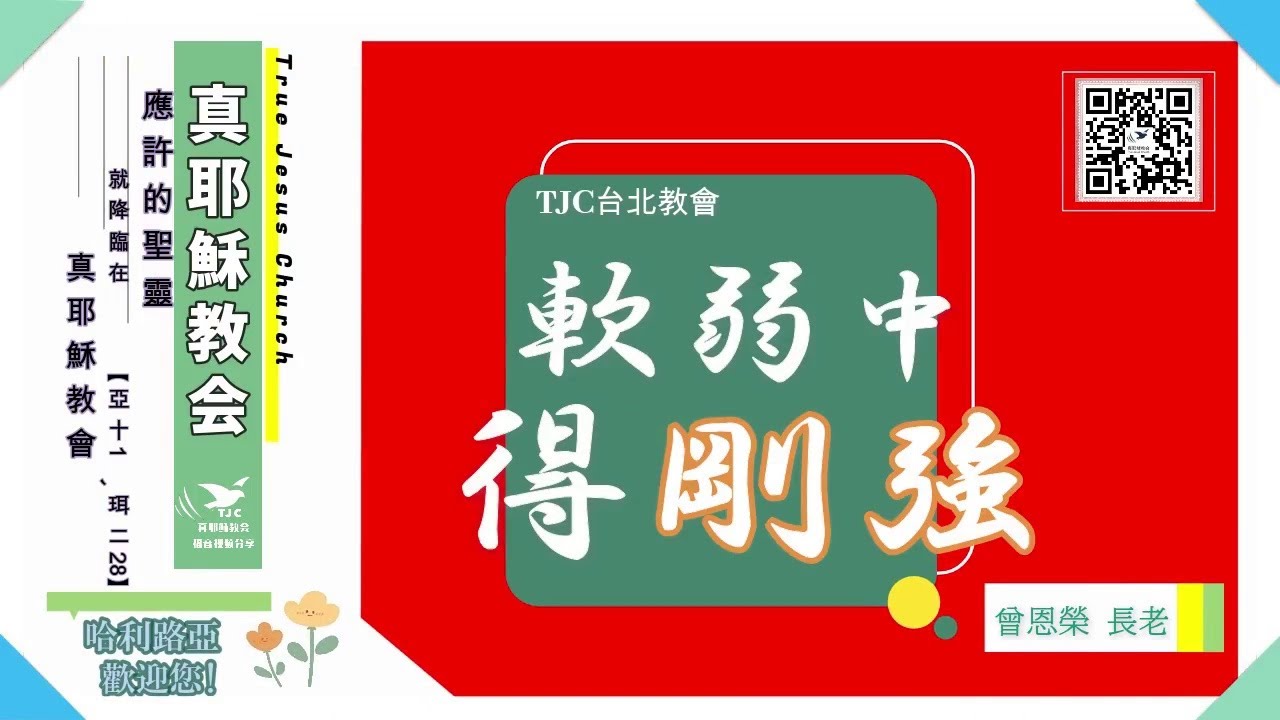 【對軟弱的正確認知】軟弱中得剛強～曾恩榮 長老 - YouTube