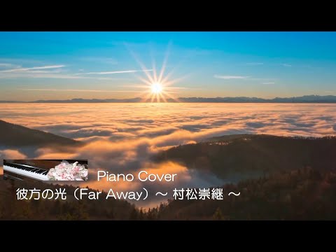 彼方の光（Far Away）～ 村松崇継 ～ 弾いてみた