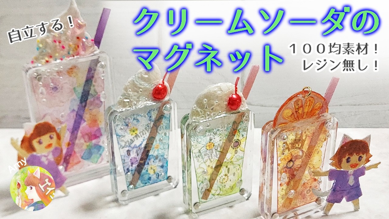 自立する！プレート式の「クリームソーダのマグネット」Cream Soda