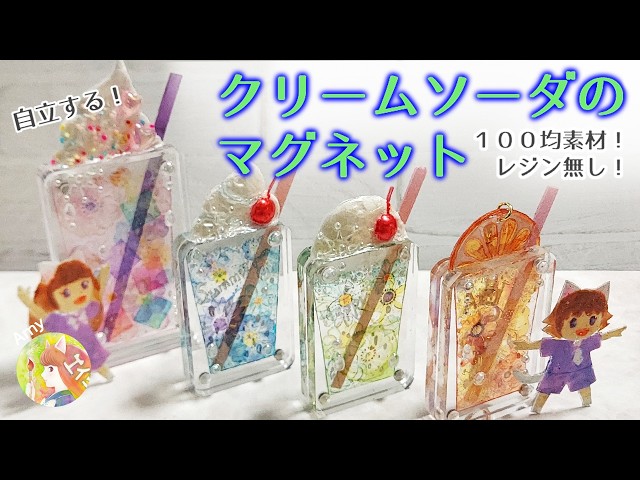自立する！プレート式の「クリームソーダのマグネット」Cream Soda