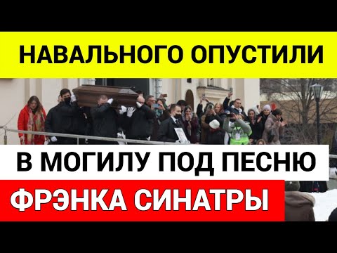 АЛЕКСЕЯ НАВАЛЬНОГО ПОХОРОНИЛИ НА БОРИСОВСКОМ КЛАДБИЩЕ