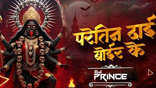 3. Paretin dai boir ke Remix_Dj PRINCE AUDIO  fnl.mp3