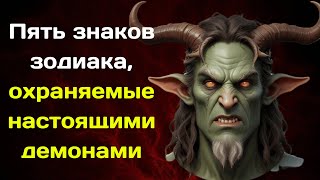 Пять знаков зодиака, охраняемые настоящими демонами