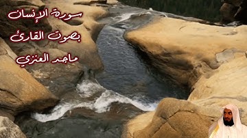 سورة الإنسان بصوت القارئ/ ماجد العنزي - Surat Al Insan