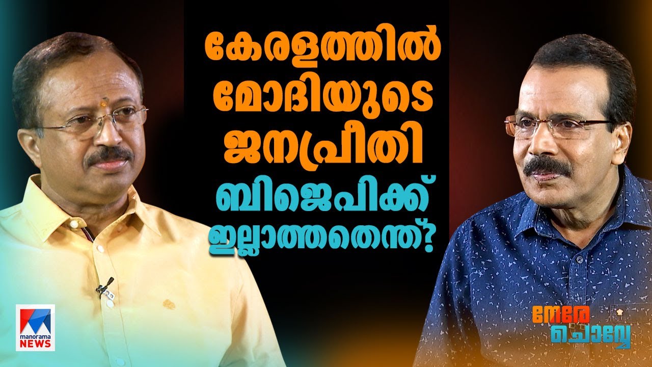 'റിയാസും ജലീലും തീവ്രവാദികളെന്ന് ഉദ്ദേശിച്ചില്ല; പക്ഷേ..’|V Muraleedharan | Interview | Nere Chovve