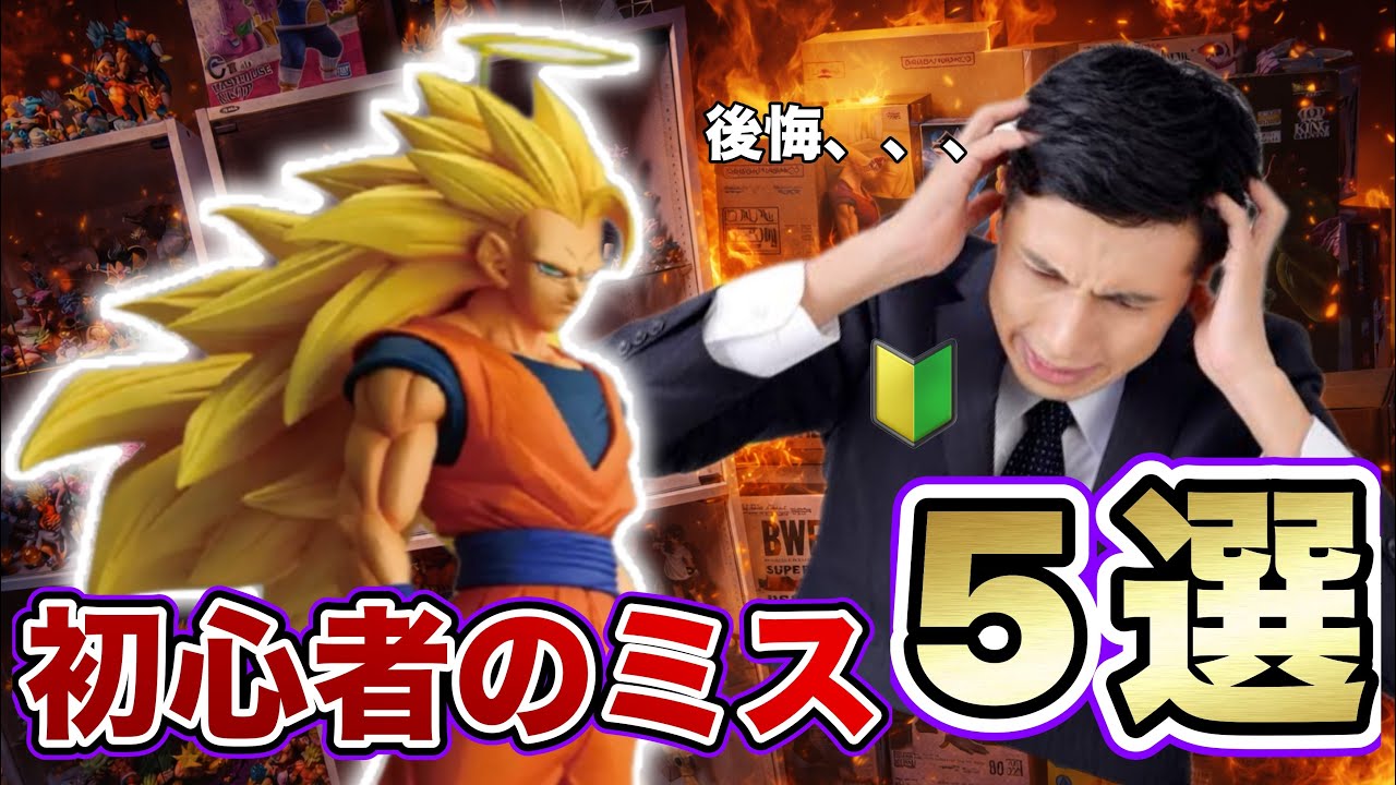 9割が後悔】フィギュア初心者が絶対やるミス5選！？ドラゴンボール