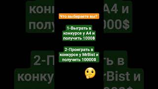 #a4 #mrbeast #конкурс #subscribe #like