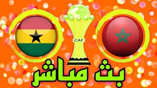 شاهد مباراة المغرب وغانا بث مباشر اليوم في كأس الأمم الأفريقية 2022