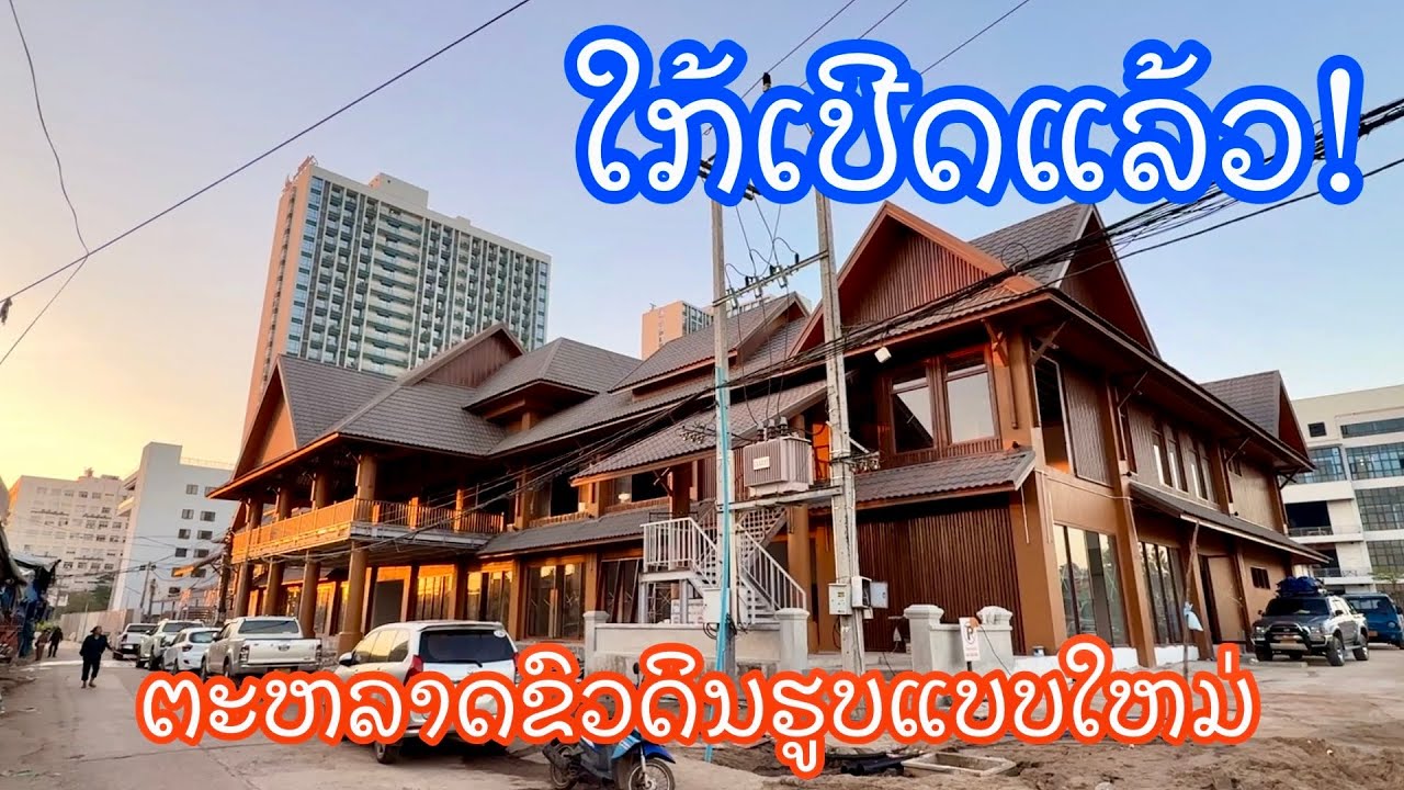 Совершите экскурсию по рынку Хоуа Дин (Нонг Чан) во Вьентьяне.