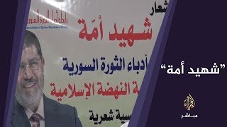 شهيد أمة.. رابطة أدباء الثورة السورية في تأبين الرئيس الراحل محمد مرسي