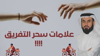 اقوى علامات سحر التفريق والعلاج