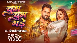 #video | चुभ चुभ गडे |#kheshari Lal Yadav | Jobanaw Chub Chub Gade Choliya Me| Bhajopuri Song 2026 